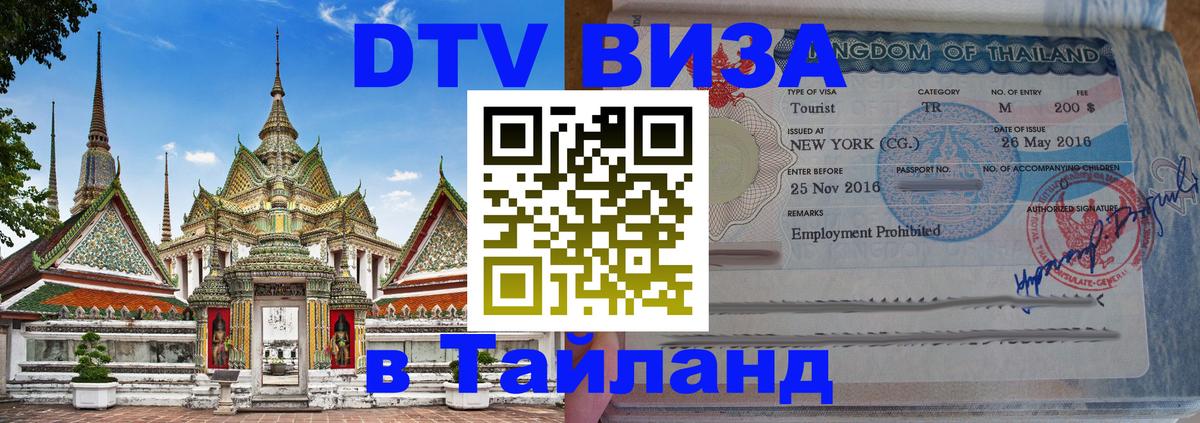 Visa в Таиланд Ногинск 