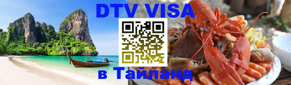 DTV Visa Thailand — прайс и условия, виза без дополнительных документов - Ногинск  18.11.2025 