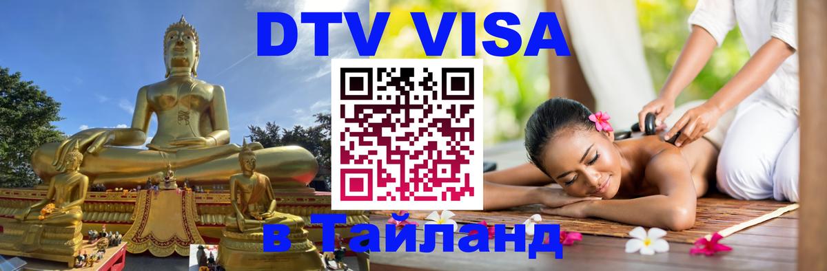 DTV Виза в Тайланд для россиян 